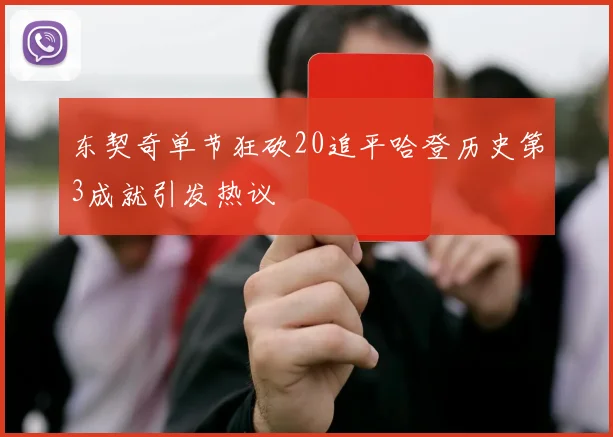 东契奇单节狂砍20追平哈登历史第3成就引发热议