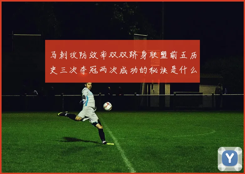 马刺攻防效率双双跻身联盟前五历史三次夺冠两次成功的秘诀是什么